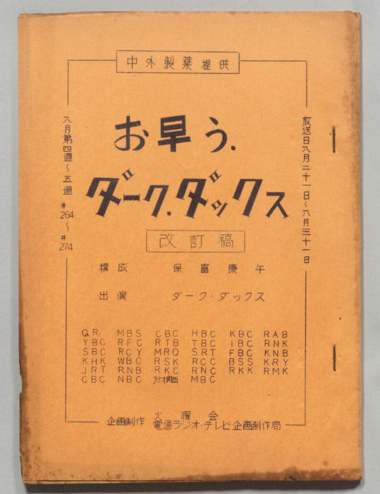 お早う　ダーク・ダックス（改訂稿）