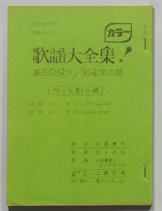 歌謡大全集（カット割り稿）