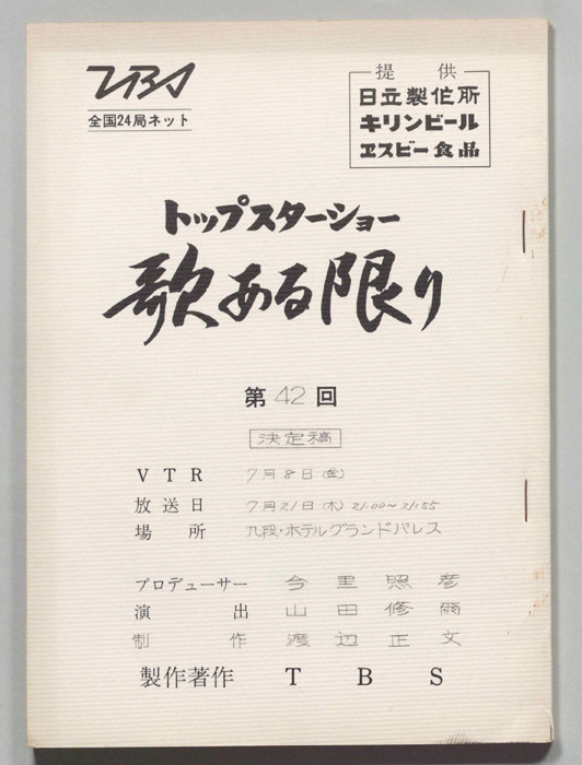 トップスターショー歌ある限り（決定稿）