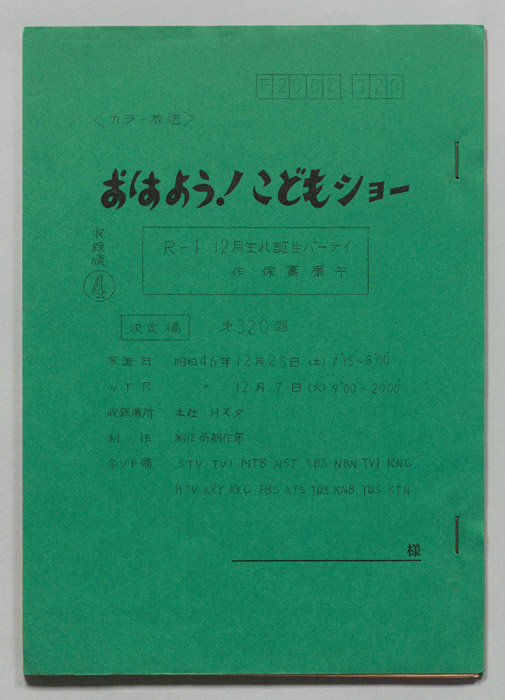 おはよう！こどもショー（決定稿）