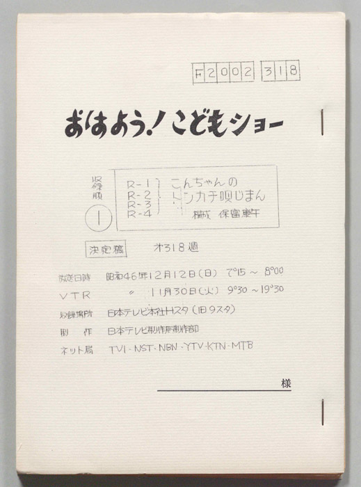 おはよう！こどもショー（決定稿）