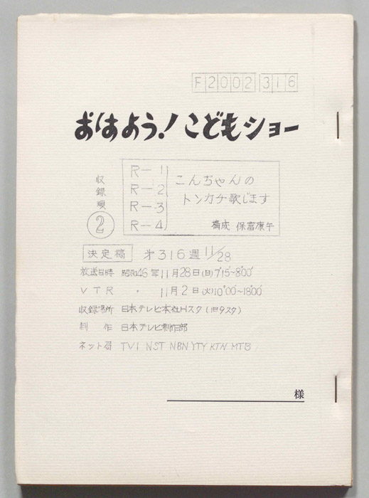 おはよう！こどもショー（決定稿）