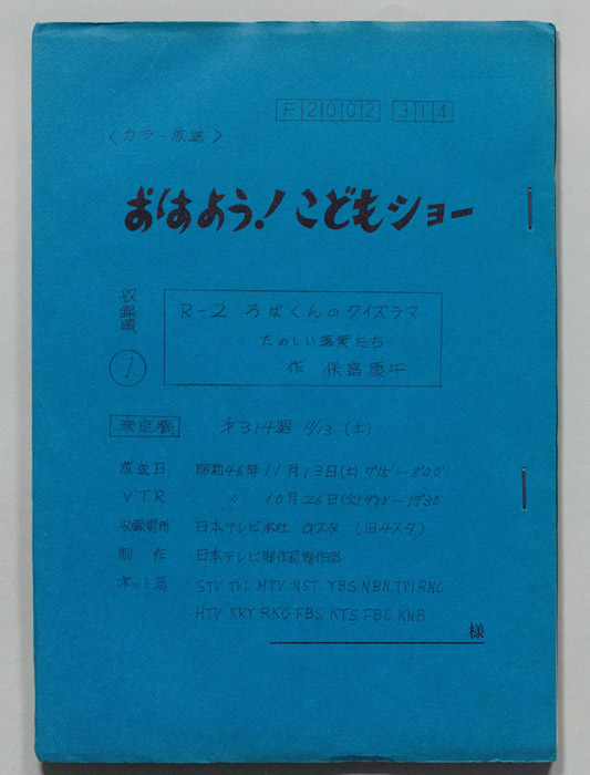 おはよう！こどもショー（決定稿）