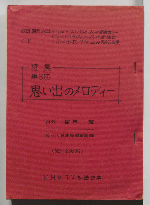 第3回思い出のメロディー