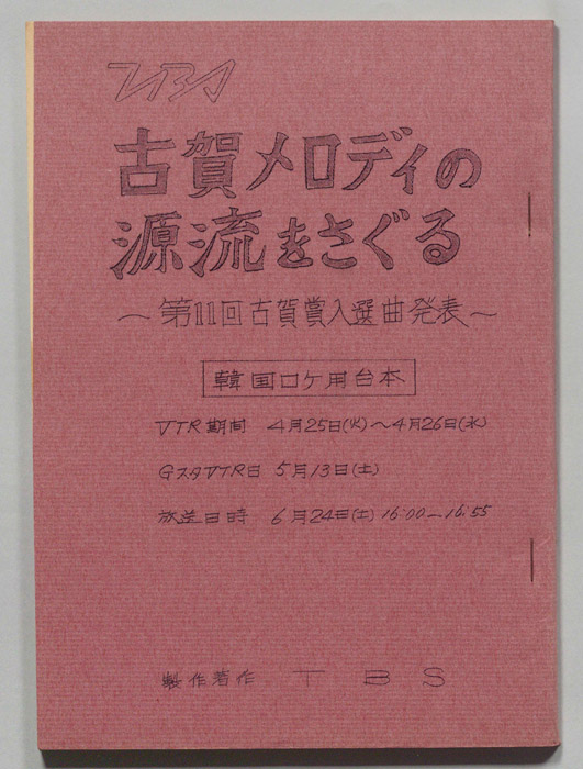 古賀メロディの源流をさぐる（ロケ用）