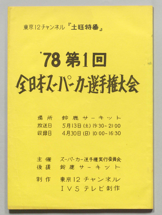 78　第1回　全日本スーパーカー選手権大会