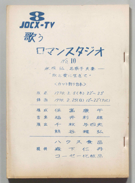 歌うロマン・スタジオ（カット割り稿）
