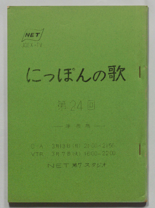 にっぽんの歌（準備稿）