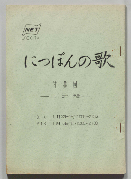 にっぽんの歌（未定稿）