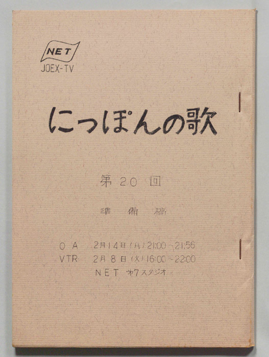 にっぽんの歌（準備稿）