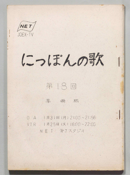 にっぽんの歌（準備稿）