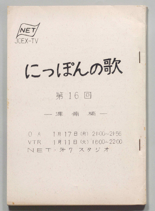 にっぽんの歌（準備稿）