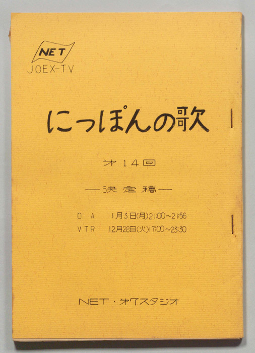 にっぽんの歌（決定稿）