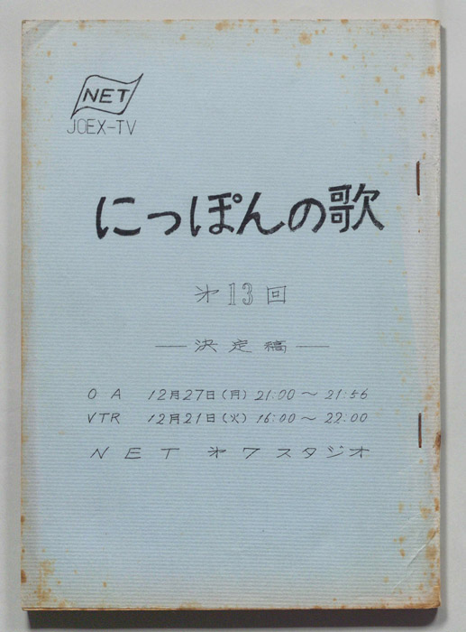 にっぽんの歌（決定稿）