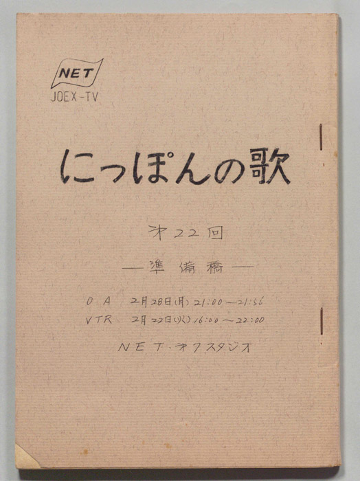 にっぽんの歌（準備稿）