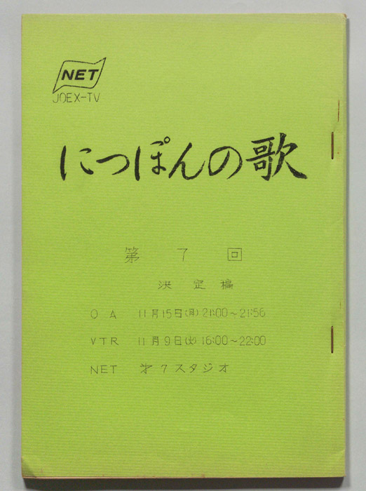 にっぽんの歌（決定稿）