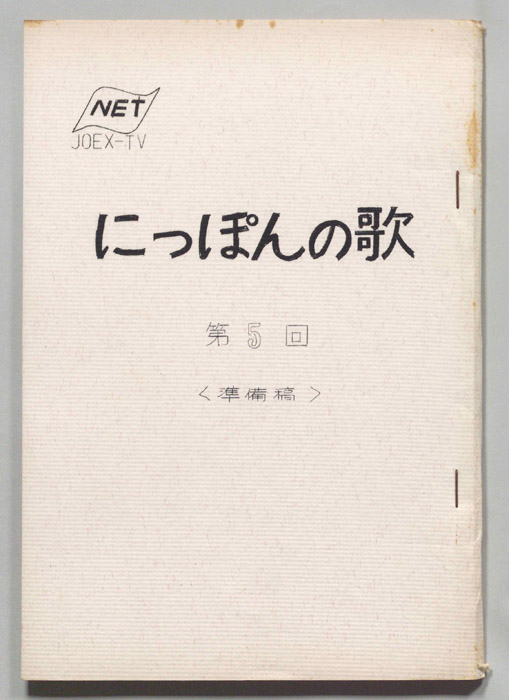 にっぽんの歌（準備稿）