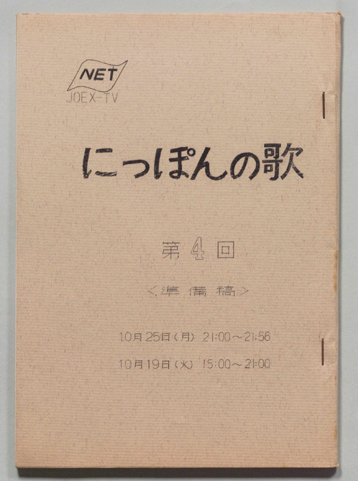 にっぽんの歌（準備稿）