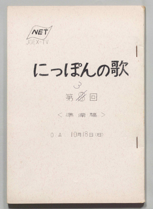 にっぽんの歌（準備稿）