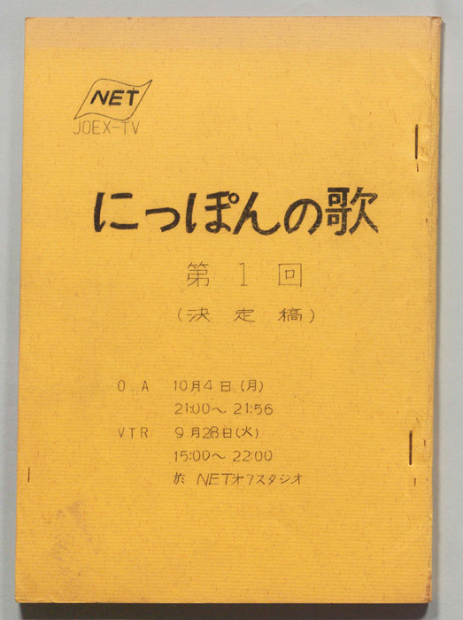 にっぽんの歌（決定稿）
