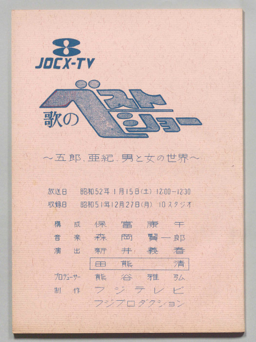 歌のベストショー