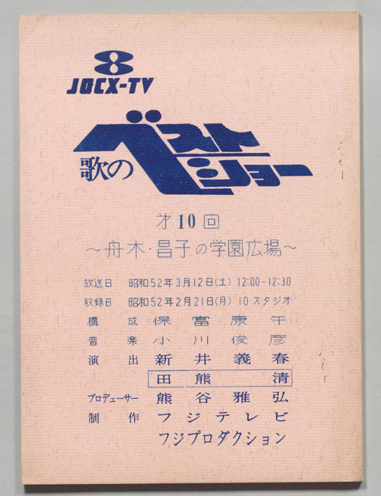 歌のベストショー