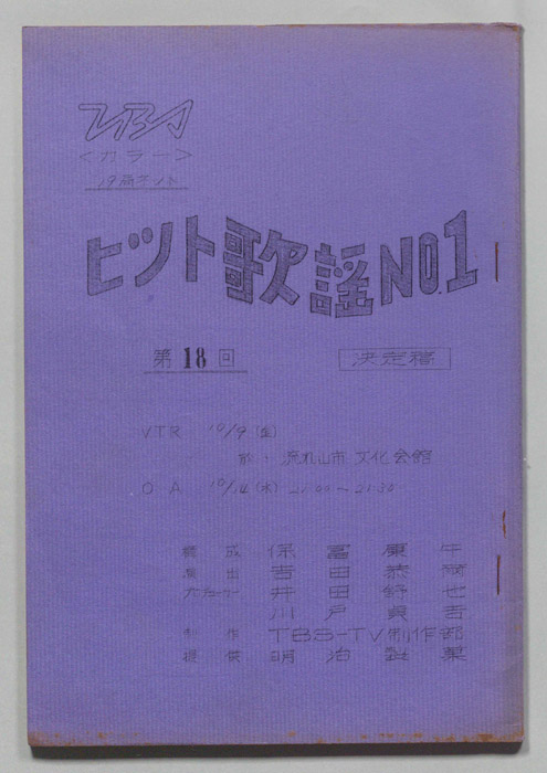 ヒット歌謡NO.1（決定稿）