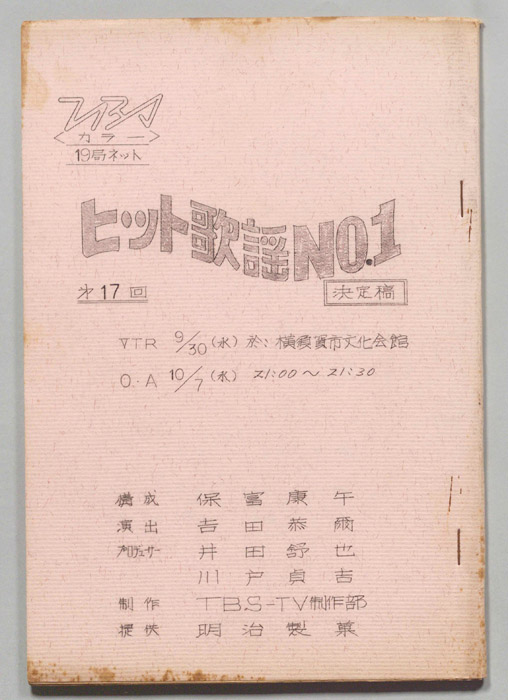 ヒット歌謡NO.1（決定稿）