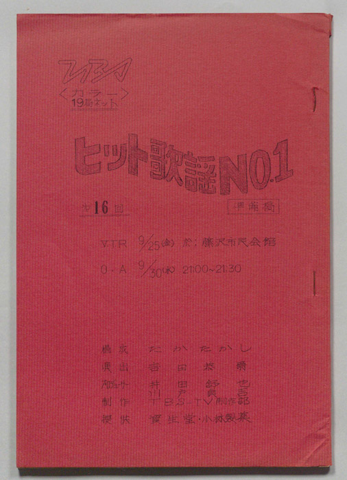 ヒット歌謡NO.1（準備稿）