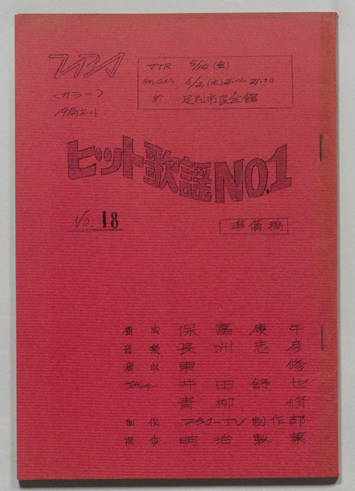 ヒット歌謡NO.1（準備稿）