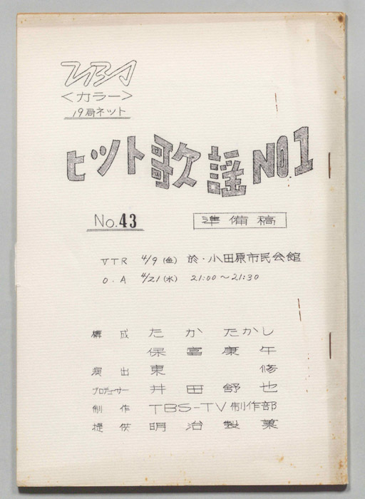 ヒット歌謡NO.1（準備稿）