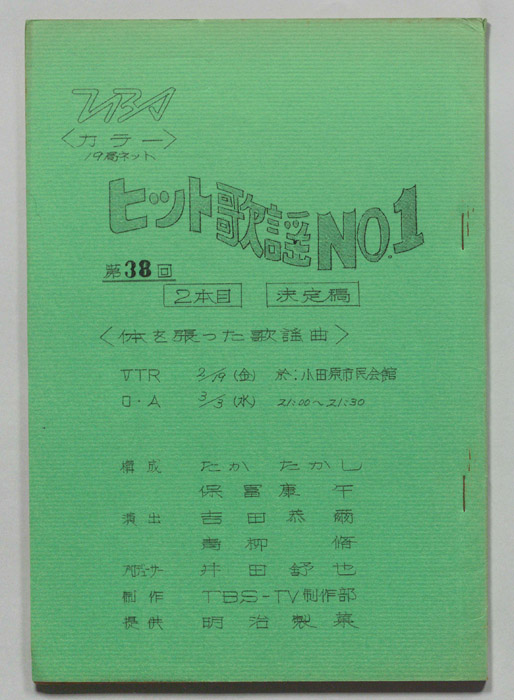 ヒット歌謡NO.1（決定稿）