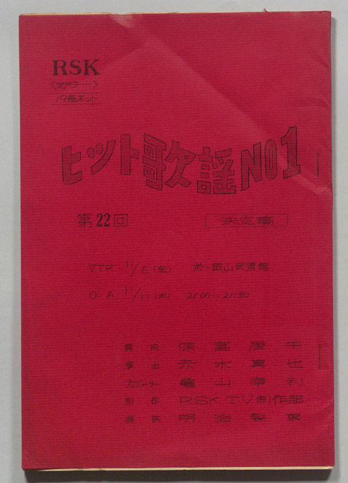 ヒット歌謡NO.1（決定稿）