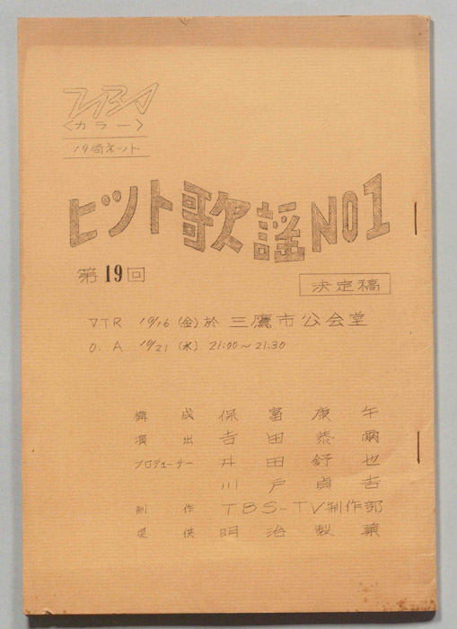 ヒット歌謡NO.1（決定稿）
