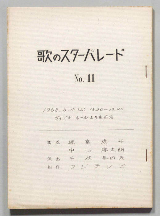 歌のスターパレード