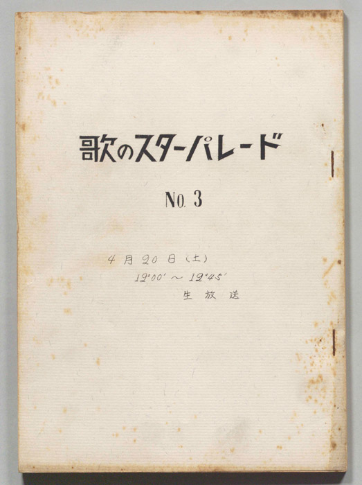 歌のスターパレード