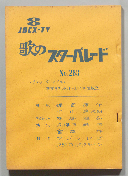 歌のスターパレード