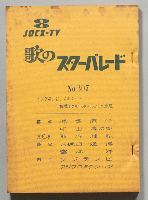 歌のスターパレード