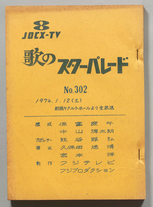 歌のスターパレード
