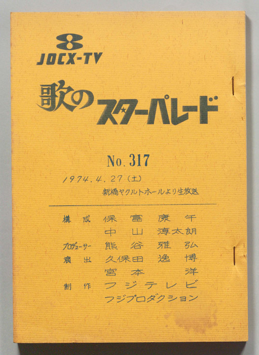 歌のスターパレード