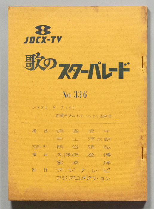 歌のスターパレード