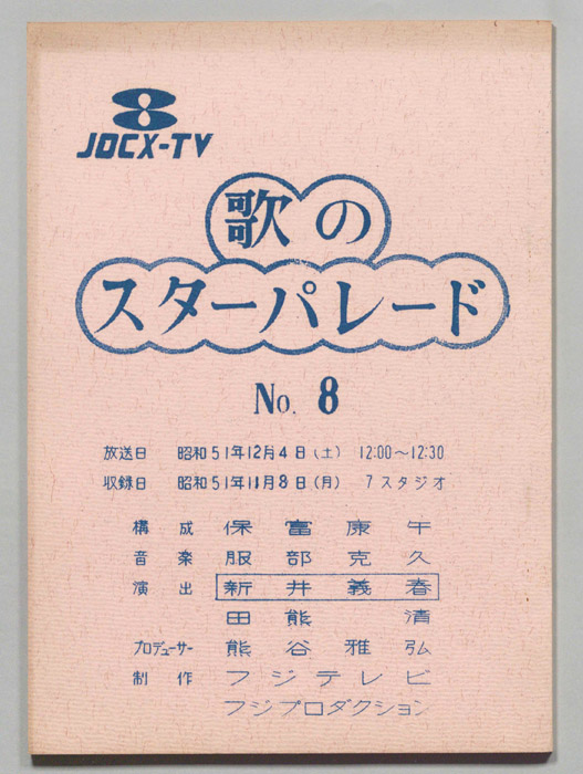 歌のスターパレード