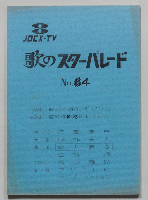 歌のスターパレード