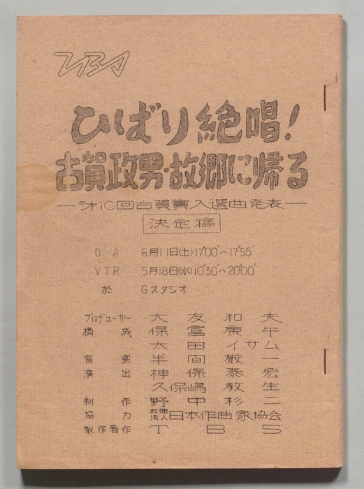 ひばり絶唱！古賀政男・故郷に帰る