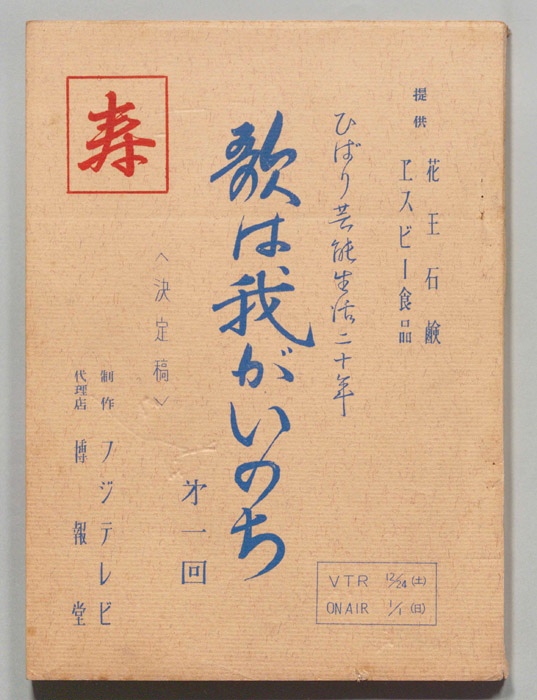 歌は我がいのち（決定稿）