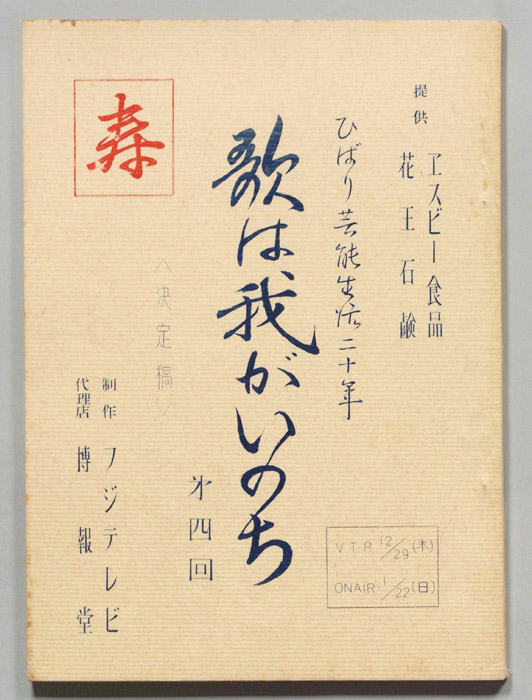 歌は我がいのち（決定稿）