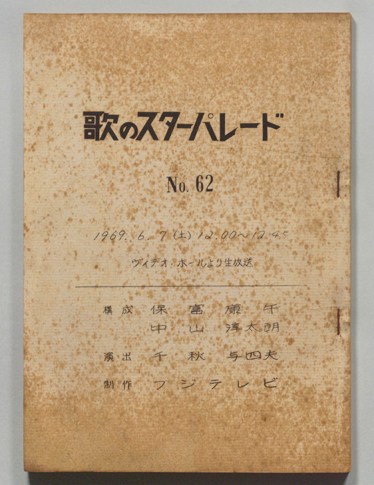 歌のスターパレード