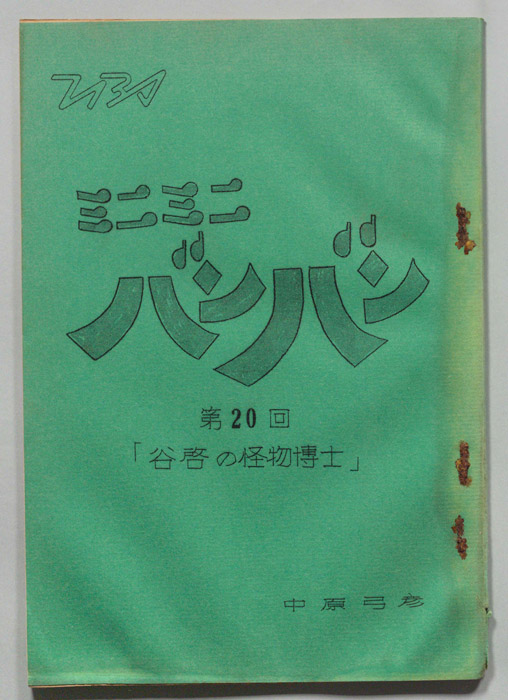 ミニミニバンバン
