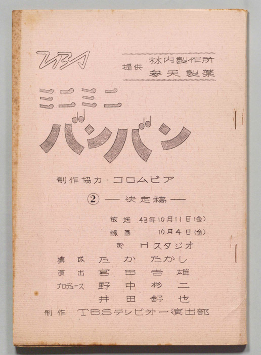 ミニミニバンバン（決定稿）