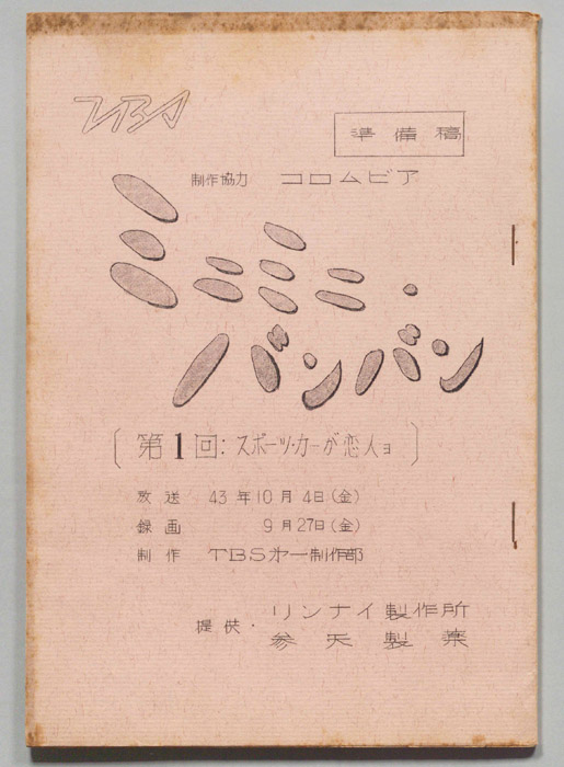 ミニミニバンバン（準備稿）